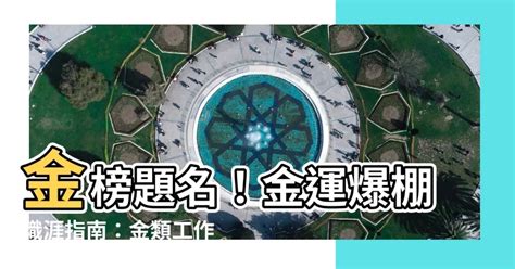 金類工作|【金類工作】事業運旺金之人必看！五行屬金的行業攻略，金類工。